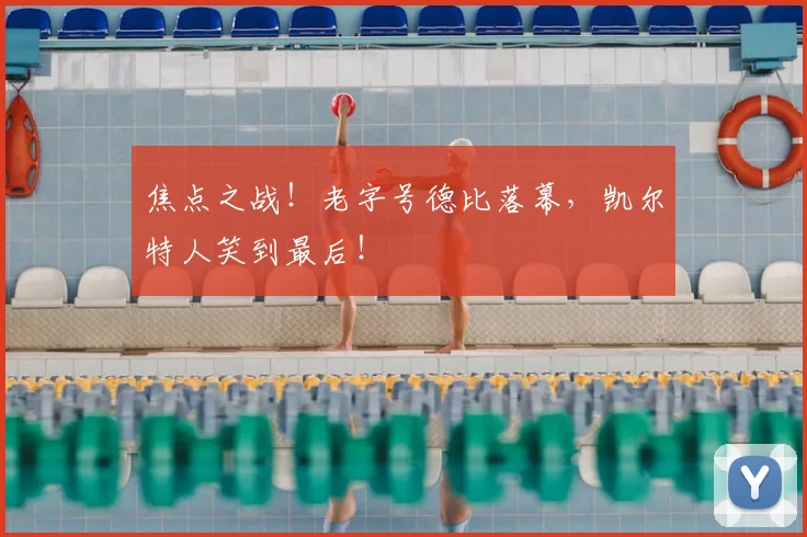 焦点之战!老字号德比落幕,凯尔特人笑到最后!