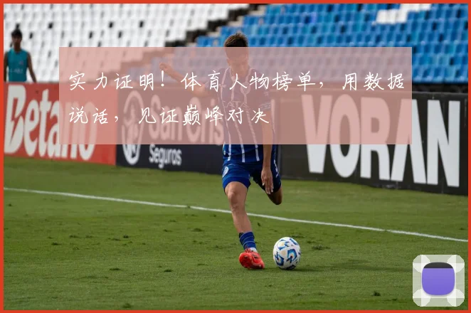 实力证明！体育人物榜单，用数据说话，见证巅峰对决