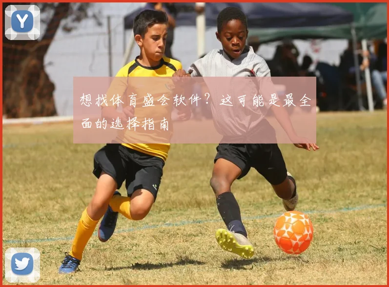 想找体育盛会软件？这可能是最全面的选择指南