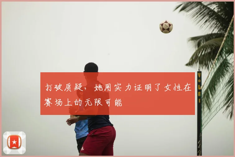 打破质疑，她用实力证明了女性在赛场上的无限可能