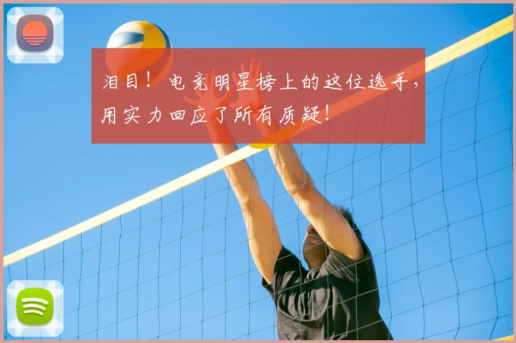 泪目!电竞明星榜上的这位选手,用实力回应了所有质疑!
