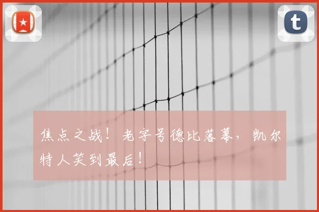 焦点之战!老字号德比落幕,凯尔特人笑到最后!