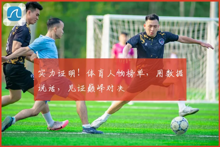 实力证明！体育人物榜单，用数据说话，见证巅峰对决