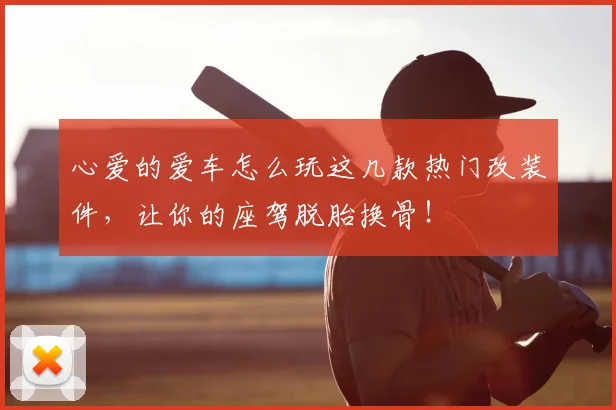心爱的爱车怎么玩这几款热门改装件，让你的座驾脱胎换骨！