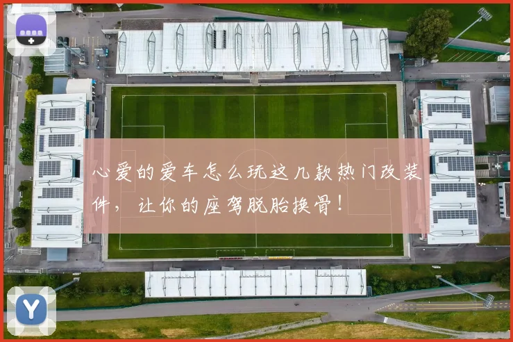 心爱的爱车怎么玩这几款热门改装件，让你的座驾脱胎换骨！